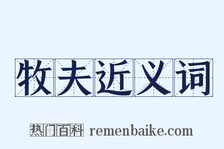 牧夫近义词是什么意思的图片